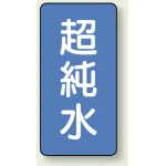 JIS配管識別ステッカー 縦型 超純水 小 10枚1組 (AST-1-23S)