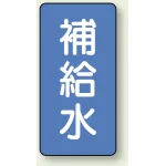 JIS配管識別ステッカー 縦型(10枚1組)