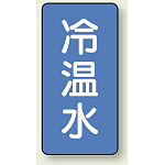 JIS配管識別ステッカー 縦型 冷温水 小 10枚1組 (AST-1-25S)