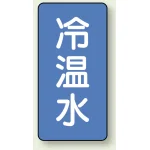 JIS配管識別ステッカー 縦型 冷温水 小 10枚1組 (AST-1-25S)