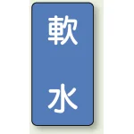 JIS配管識別ステッカー 縦型(10枚1組)