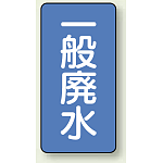 JIS配管識別ステッカー 縦型 一般廃水 小 10枚1組 (AST-1-27S)
