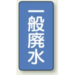 JIS配管識別ステッカー 縦型 一般廃水 小 10枚1組 (AST-1-27S)