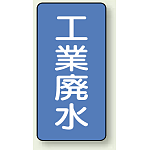JIS配管識別ステッカー 縦型 工業廃水 小 10枚1組 (AST-1-28S)