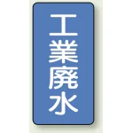 JIS配管識別ステッカー 縦型(10枚1組)