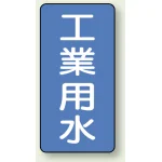 JIS配管識別ステッカー 縦型(10枚1組)