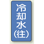 JIS配管識別ステッカー 縦型 冷却水 (往) 中 10枚1組 (AST-1-31M)