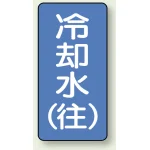 JIS配管識別ステッカー 縦型 冷却水 (往) 小 10枚1組 (AST-1-31S)