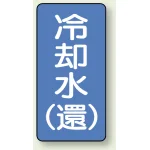 JIS配管識別ステッカー 縦型 冷却水 (環) 小 10枚1組 (AST-1-32S)