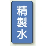 JIS配管識別ステッカー 縦型 精製水 小 10枚1組 (AST-1-33S)