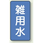 JIS配管識別ステッカー 縦型(10枚1組)