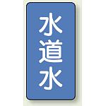 JIS配管識別ステッカー 縦型 水道水 小 10枚1組 (AST-1-4S)