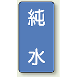 JIS配管識別ステッカー 縦型 純水 中 10枚1組 (AST-1-6M)