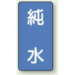 JIS配管識別ステッカー 縦型(10枚1組)