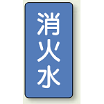 JIS配管識別ステッカー 縦型 消火水 小 10枚1組 (AST-1-7S)