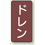 JIS配管識別ステッカー 縦型 ドレン 小 10枚1組 (AST-2-3S)