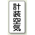 JIS配管識別ステッカー 縦型 計装空気 大 10枚1組 (AST-3-4L)