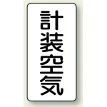 JIS配管識別ステッカー 縦型 計装空気 大 10枚1組 (AST-3-4L)