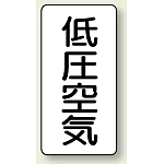 JIS配管識別ステッカー 縦型 低圧空気 小 10枚1組 (AST-3-5S)