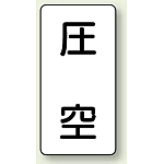 JIS配管識別ステッカー 縦型 圧空 大 10枚1組 (AST-3-6L)