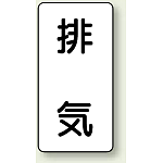 JIS配管識別ステッカー 縦型 排気 大 10枚1組 (AST-3-8L)