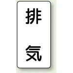 JIS配管識別ステッカー 縦型 排気 大 10枚1組 (AST-3-8L)