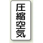 JIS配管識別ステッカー 縦型 圧縮空気 小 10枚1組 (AST-3-9S)