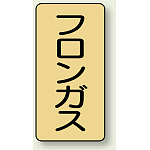 JIS配管識別ステッカー 縦型 フロンガス 小 10枚1組 (AST-4-14S)