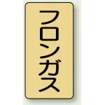 JIS配管識別ステッカー 縦型 フロンガス 小 10枚1組 (AST-4-14S)