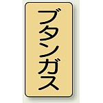 JIS配管識別ステッカー 縦型 ブタンガス 小 10枚1組 (AST-4-16S)
