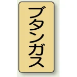 JIS配管識別ステッカー 縦型 ブタンガス 小 10枚1組 (AST-4-16S)