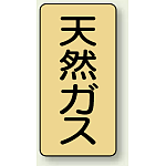 JIS配管識別ステッカー 縦型 天然ガス 小 10枚1組 (AST-4-19S)