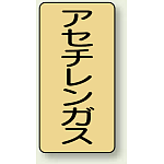 JIS配管識別ステッカー 縦型 アセチレンガス 大 10枚1組 (AST-4-4L)