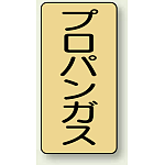 JIS配管識別ステッカー 縦型 プロパンガス 小 10枚1組 (AST-4-5S)