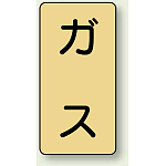 JIS配管識別ステッカー 縦型 ガス 小 10枚1組 (AST-4S)