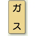 JIS配管識別ステッカー 縦型 ガス 小 10枚1組 (AST-4S)