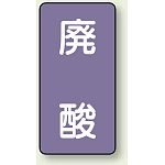 JIS配管識別ステッカー 縦型 廃酸 小 10枚1組 (AST-5-14S)