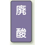 JIS配管識別ステッカー 縦型 廃酸 小 10枚1組 (AST-5-14S)