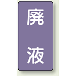 JIS配管識別ステッカー 縦型 廃液 中 10枚1組 (AST-5-15M)
