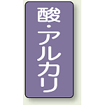 JIS配管識別ステッカー 縦型 酸・アルカリ 大 10枚1組 (AST-5-16L)