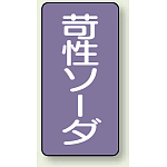 JIS配管識別ステッカー 縦型 苛性ソーダ 極小 10枚1組 (AST-5-4SS)