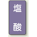 JIS配管識別ステッカー 縦型 塩酸 小 10枚1組 (AST-5-5S)