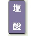 JIS配管識別ステッカー 縦型 塩酸 小 10枚1組 (AST-5-5S)