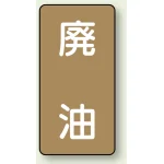 JIS配管識別ステッカー(10枚1組)