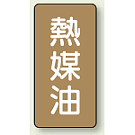 JIS配管識別ステッカー 縦型 熱媒油 小 10枚1組 (AST-6-13S)