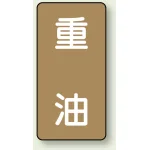 JIS配管識別ステッカー(10枚1組)