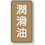 JIS配管識別ステッカー 縦型 潤滑油 小 10枚1組 (AST-6-3S)