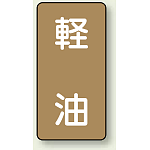 JIS配管識別ステッカー 縦型 軽油 中 10枚1組 (AST-6-6M)