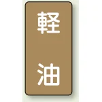 JIS配管識別ステッカー(10枚1組)
