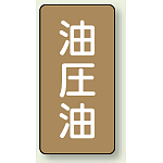 JIS配管識別ステッカー 縦型 油圧油 極小 10枚1組 (AST-6-7SS)